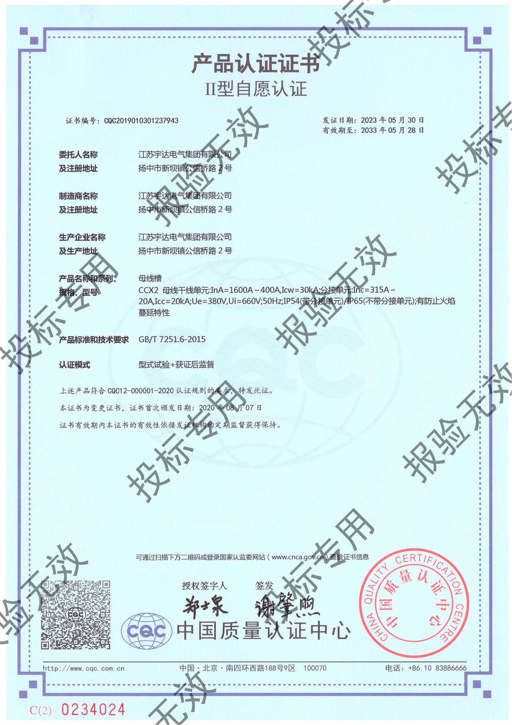 母線槽 CCX2（1600-400）自愿認(rèn)證