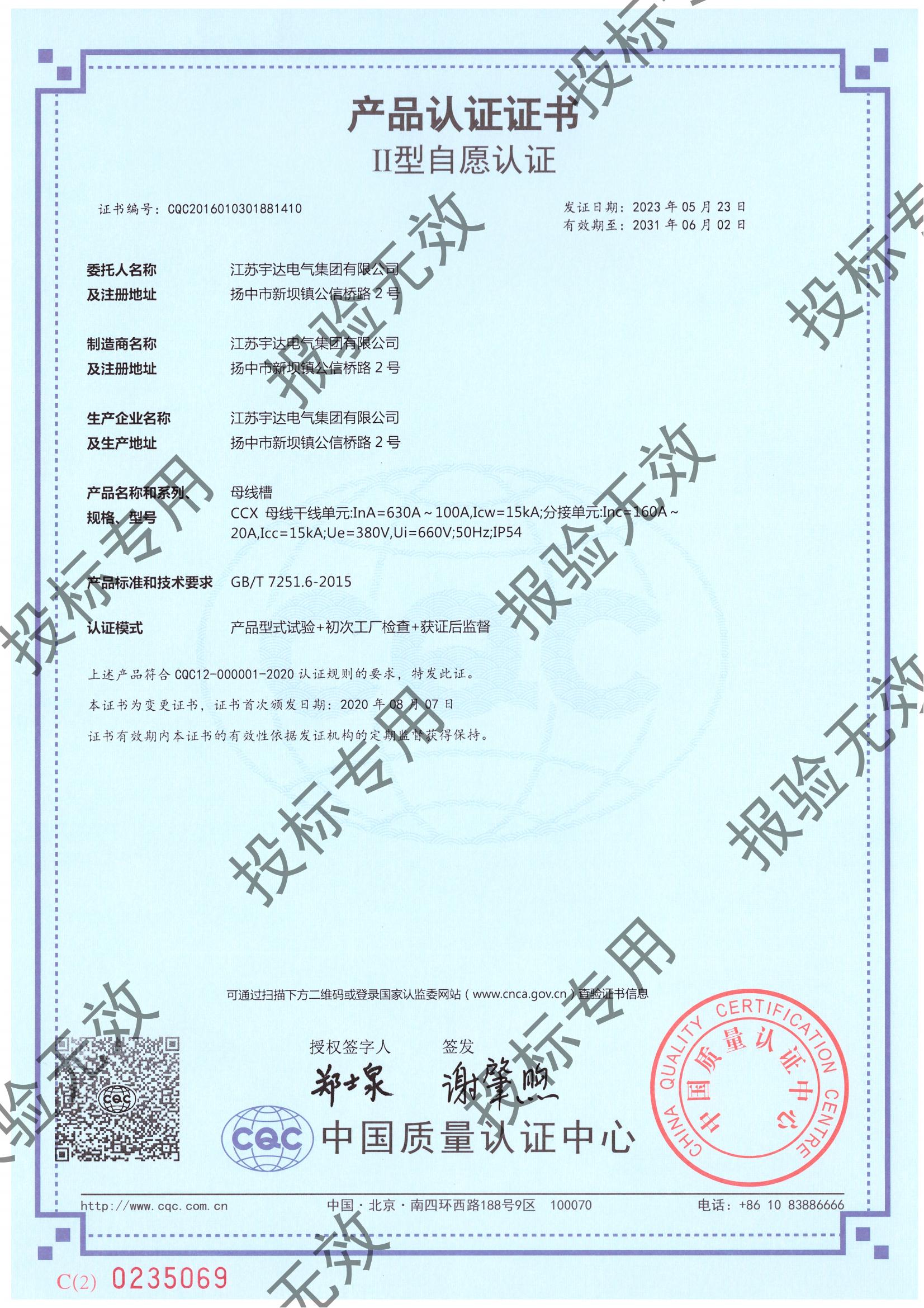 母線槽 CCX（630-100）自愿認(rèn)證