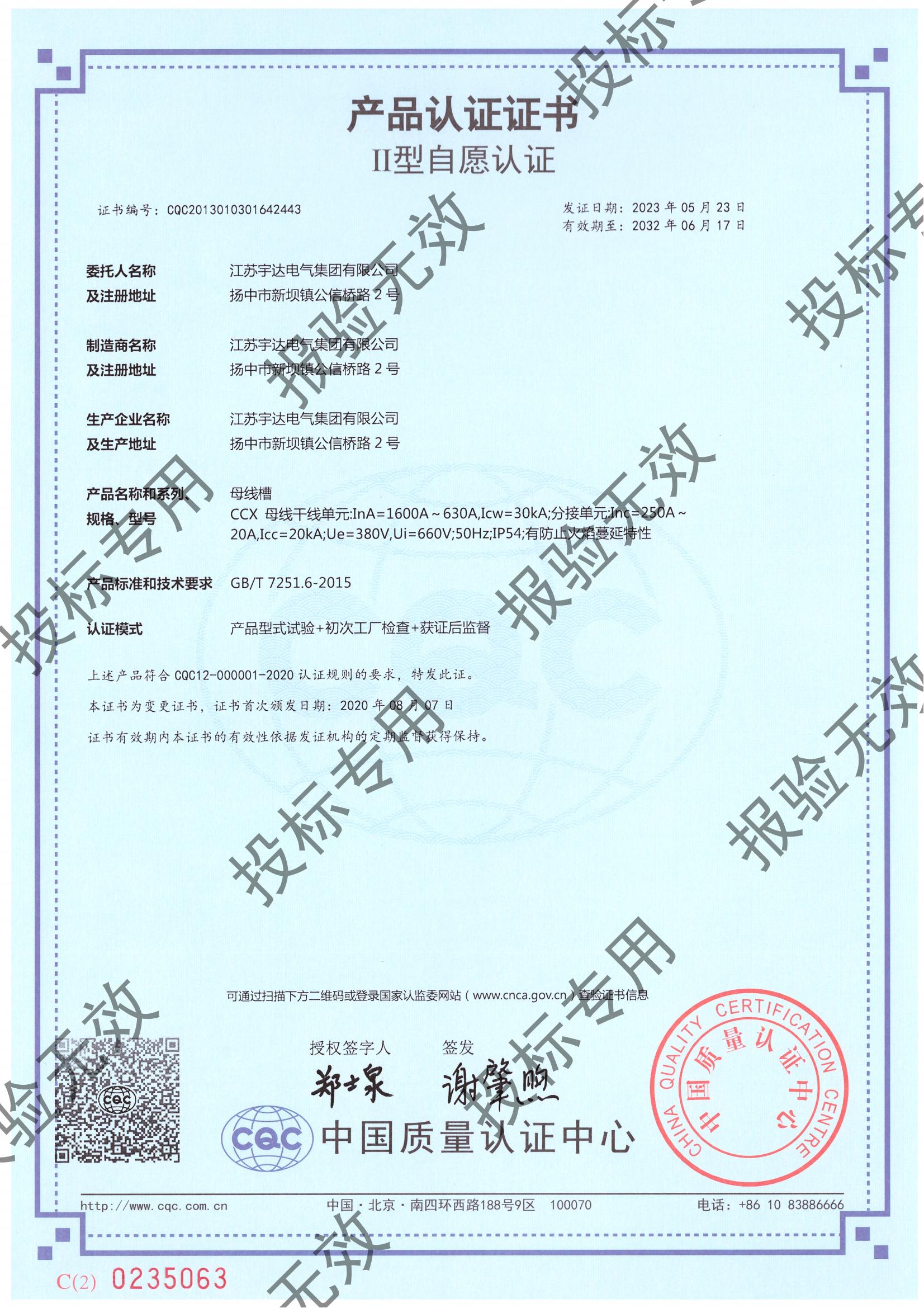 母線槽 CCX（1600-630）自愿認(rèn)證